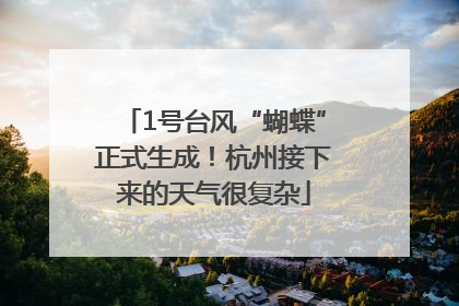 1号台风“蝴蝶”正式生成！杭州接下来的天气很复杂