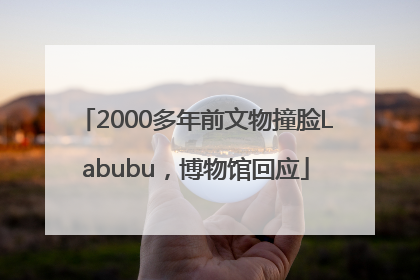 2000多年前文物撞脸Labubu，博物馆回应