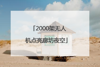 2000架无人机点亮廊坊夜空