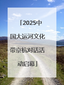 2025中国大运河文化带京杭对话活动启幕