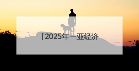 2025年三亚经济圈热带雨林挑战赛陵水站开赛，千名选手畅享滨海雨林风情