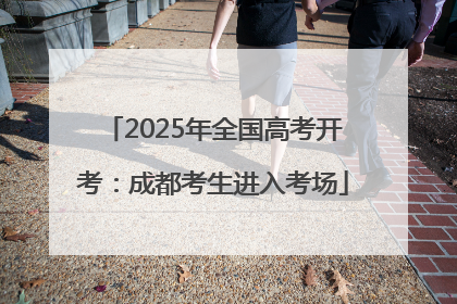 2025年全国高考开考：成都考生进入考场