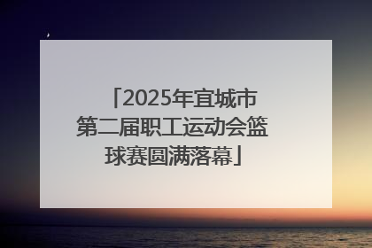 2025年宜城市第二届职工运动会篮球赛圆满落幕