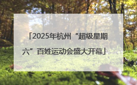 2025年杭州“超级星期六”百姓运动会盛大开幕