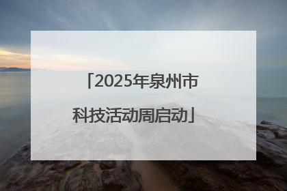 2025年泉州市科技活动周启动