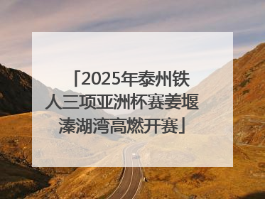 2025年泰州铁人三项亚洲杯赛姜堰溱湖湾高燃开赛