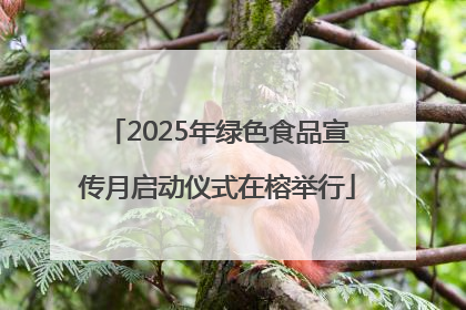 2025年绿色食品宣传月启动仪式在榕举行