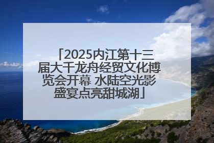 2025内江第十三届大千龙舟经贸文化博览会开幕 水陆空光影盛宴点亮甜城湖