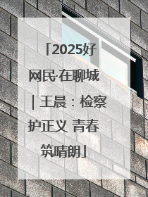 2025好网民·在聊城｜王晨：检察护正义 青春筑晴朗