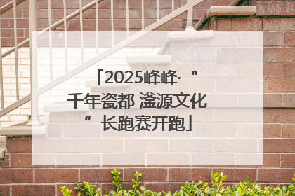 2025峰峰·“千年瓷都 滏源文化”长跑赛开跑