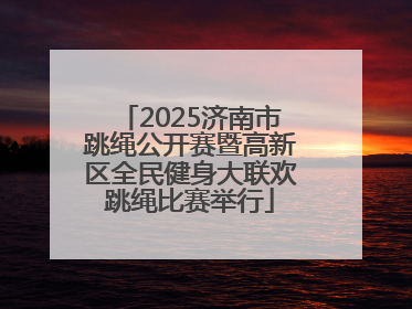 2025济南市跳绳公开赛暨高新区全民健身大联欢跳绳比赛举行