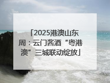 2025港澳山东周：云门酱酒“粤港澳”三城联动绽放