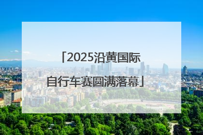 2025沿黄国际自行车赛圆满落幕