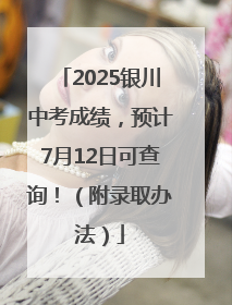 2025银川中考成绩，预计7月12日可查询！（附录取办法）