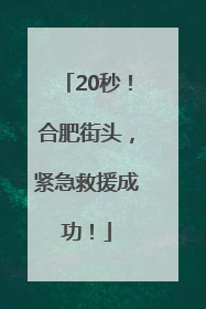 20秒！合肥街头，紧急救援成功！