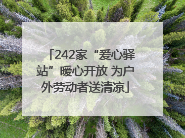 242家“爱心驿站”暖心开放 为户外劳动者送清凉