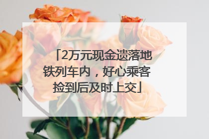 2万元现金遗落地铁列车内，好心乘客捡到后及时上交