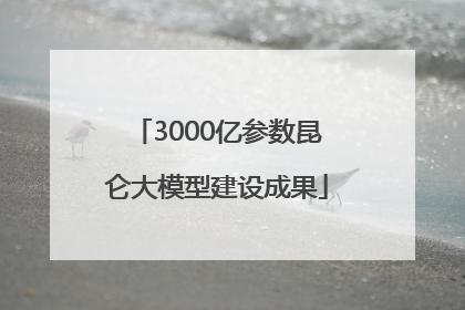 3000亿参数昆仑大模型建设成果