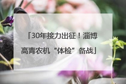30年接力出征！淄博高青农机“体检”备战