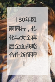 30年风雨同行，传化与大金再启全面战略合作新征程