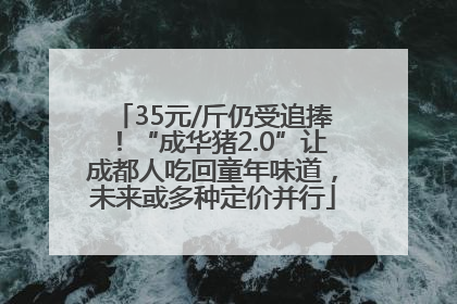 35元/斤仍受追捧！“成华猪2.0”让成都人吃回童年味道，未来或多种定价并行