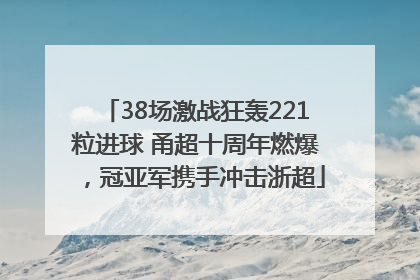 38场激战狂轰221粒进球 甬超十周年燃爆，冠亚军携手冲击浙超