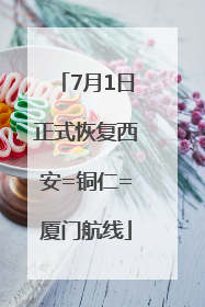 7月1日正式恢复西安=铜仁=厦门航线