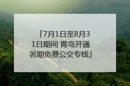 7月1日至8月31日期间 青岛开通暑期免费公交专线