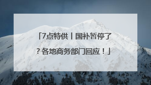 7点特供丨国补暂停了？各地商务部门回应！
