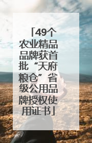 49个农业精品品牌获首批“天府粮仓”省级公用品牌授权使用证书