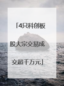 4只科创板股大宗交易成交超千万元