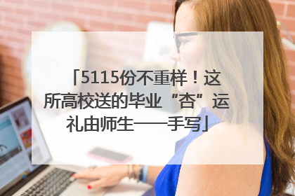 5115份不重样！这所高校送的毕业“杏”运礼由师生一一手写