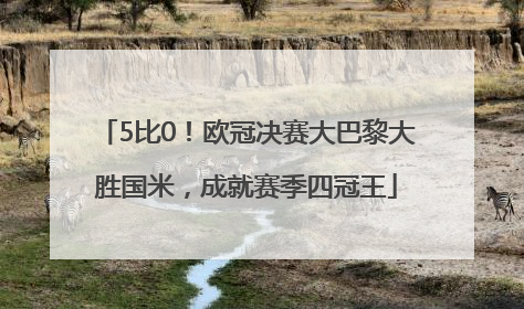 5比0！欧冠决赛大巴黎大胜国米，成就赛季四冠王