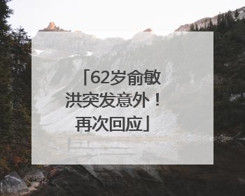 62岁俞敏洪突发意外！再次回应