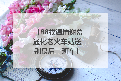 88载温情谢幕 通化老火车站送别最后一班车