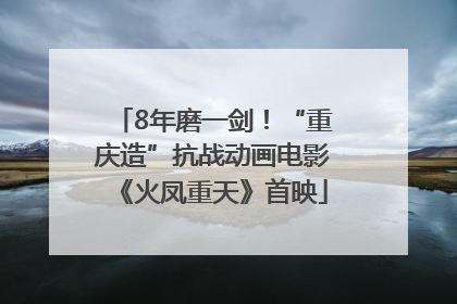 8年磨一剑！“重庆造”抗战动画电影《火凤重天》首映