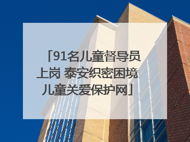 91名儿童督导员上岗 泰安织密困境儿童关爱保护网