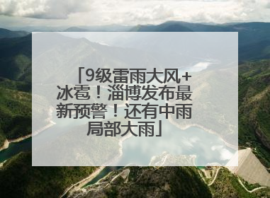 9级雷雨大风+冰雹！淄博发布最新预警！还有中雨局部大雨