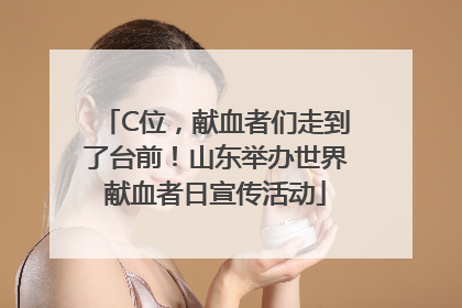 C位，献血者们走到了台前！山东举办世界献血者日宣传活动