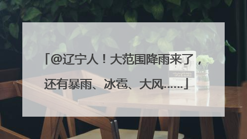 @辽宁人！大范围降雨来了，还有暴雨、冰雹、大风……