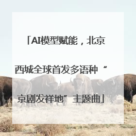 AI模型赋能，北京西城全球首发多语种“京剧发祥地”主题曲
