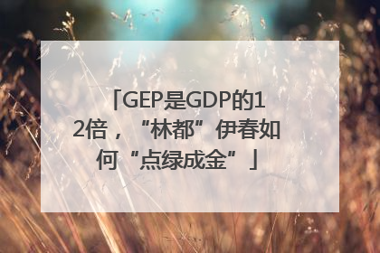 GEP是GDP的12倍，“林都”伊春如何“点绿成金”