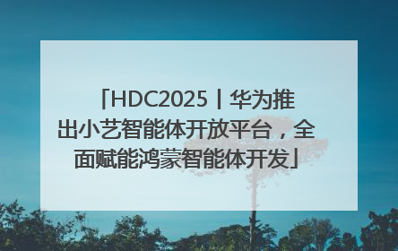 HDC2025丨华为推出小艺智能体开放平台，全面赋能鸿蒙智能体开发