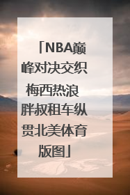 NBA巅峰对决交织梅西热浪 胖叔租车纵贯北美体育版图