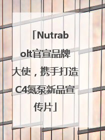 Nutrabolt官宣品牌大使，携手打造C4氮泵新品宣传片