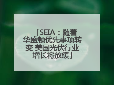 SEIA：随着华盛顿优先事项转变 美国光伏行业增长将放缓