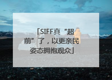 SIFF真“超前”了，以更亲民姿态拥抱观众