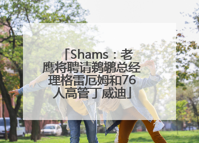 Shams：老鹰将聘请鹈鹕总经理格雷厄姆和76人高管丁威迪