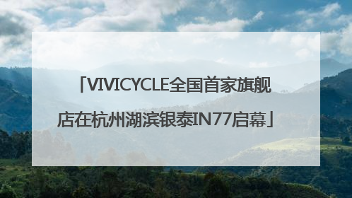 VIVICYCLE全国首家旗舰店在杭州湖滨银泰IN77启幕