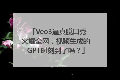 Veo3逼真脱口秀火爆全网，视频生成的GPT时刻到了吗？